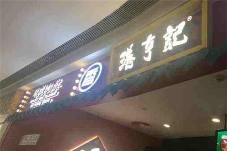 港亨记丝袜奶茶